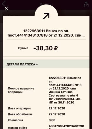 Страница банковского приложения с информацией о взыскании средств